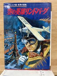 空の英雄リンドバーグ ＜ジュニア版世界の冒険 3＞
