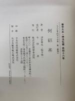 書学大系　第五帙　全10冊