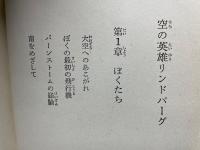 空の英雄リンドバーグ ＜ジュニア版世界の冒険 3＞
