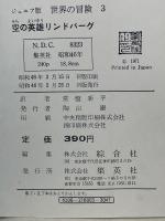 空の英雄リンドバーグ ＜ジュニア版世界の冒険 3＞
