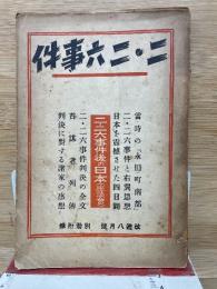二・二六事件　事件後の日本座談会他
