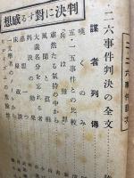 二・二六事件　事件後の日本座談会他
