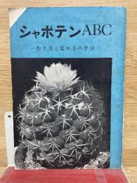 シャボテンABC 作り方と集め方の手引