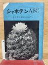 シャボテンABC 作り方と集め方の手引