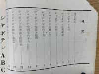 シャボテンABC 作り方と集め方の手引