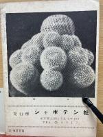 シャボテンABC 作り方と集め方の手引