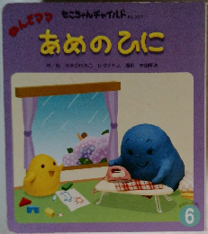 もこちゃんチャイルド No.327  あめのひに　おはなしえば6　