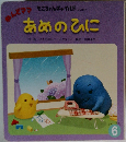 もこちゃんチャイルド No.327  あめのひに　おはなしえば6　