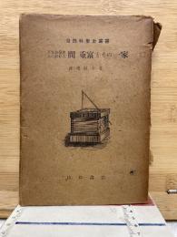天文暦学史上における間　重富とその一家
