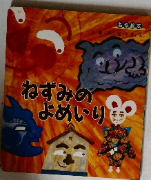 ねずみの  よめいり