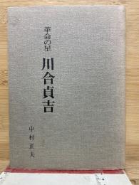 革命の星川合貞吉