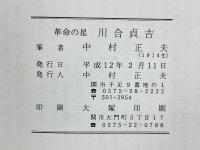 革命の星川合貞吉