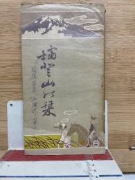 富士登山之栞　