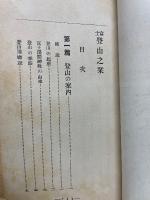 富士登山之栞　