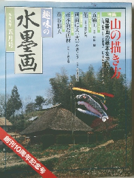 水墨画　1999年5月号