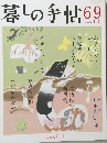 暮しの手帖　69　
