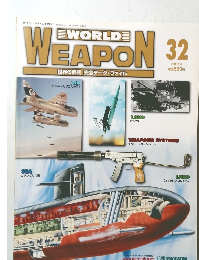 週刊 ワールド・ウェポン　32　2003年5月6日