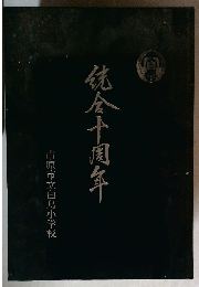 佐金十周年　  市原市立白鳥小学校