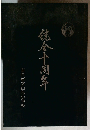 佐金十周年　  市原市立白鳥小学校