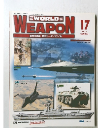 世界の兵器 完全データ・ファイル　17　2003－1－21