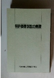 特許侵害訴訟の実務