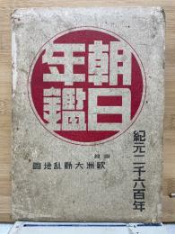 朝日年鑑　昭和十五年