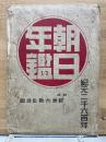 朝日年鑑　昭和十五年