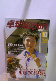 卓球レポート 2004年10月号