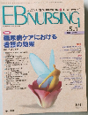 EBNURSING　2005年　WINTER　Vol.5　No.1