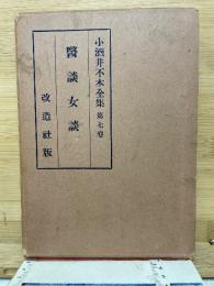 小酒井不木全集 第七巻