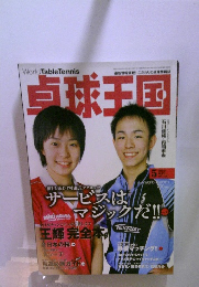 卓球王国　2010年5月号