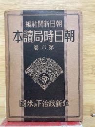 革新政治下の米國・朝日時局讀本第六卷
