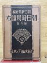 革新政治下の米國・朝日時局讀本第六卷