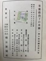 革新政治下の米國・朝日時局讀本第六卷