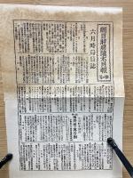 革新政治下の米國・朝日時局讀本第六卷