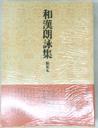 和漢朗詠集　