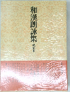 和漢朗詠集　