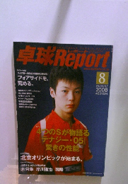 卓球Reporｔ　2008年8月