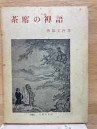 茶席の禅語