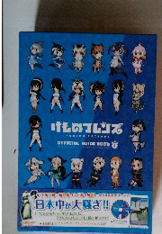 けものフレンズ　4