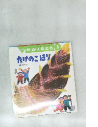 月刊かがくのとも5　たけのこほり