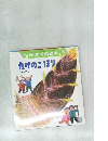月刊かがくのとも5　たけのこほり