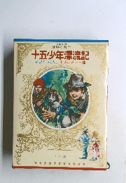 少年少女世界の名作  十五少年漂流記