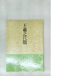 王羲之尺牘