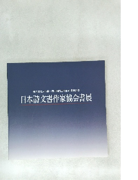 日本詩文書作家協会書展