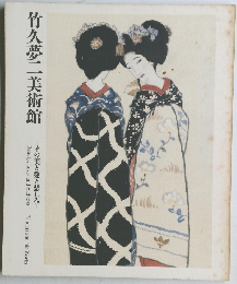 竹久夢二美術館　その美と愛と悲しみ