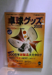 卓球グッズ 2008