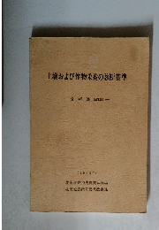 土壌および作物栄養の診断基準