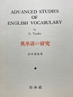 英単語の研究
