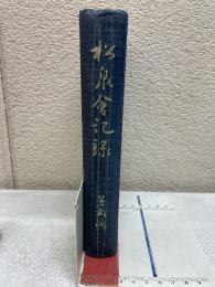 松泉会記録 第弐篇